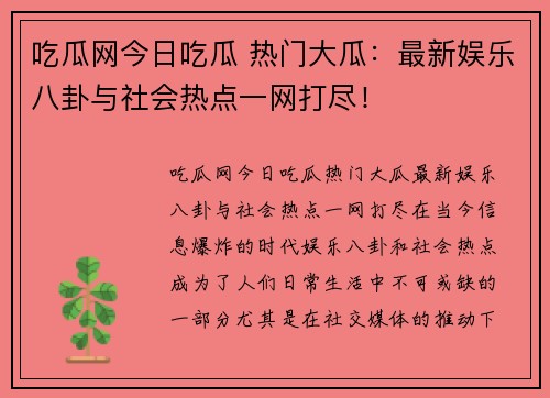 吃瓜网今日吃瓜 热门大瓜：最新娱乐八卦与社会热点一网打尽！