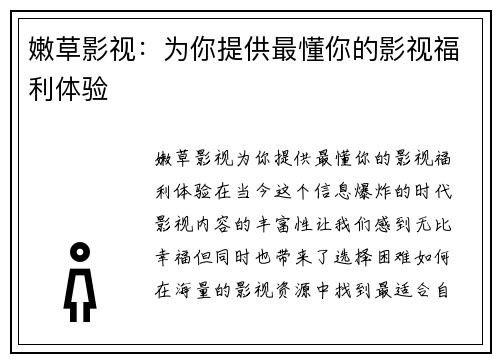 嫩草影视：为你提供最懂你的影视福利体验